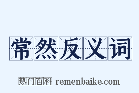 常然反义词是什么意思的图片